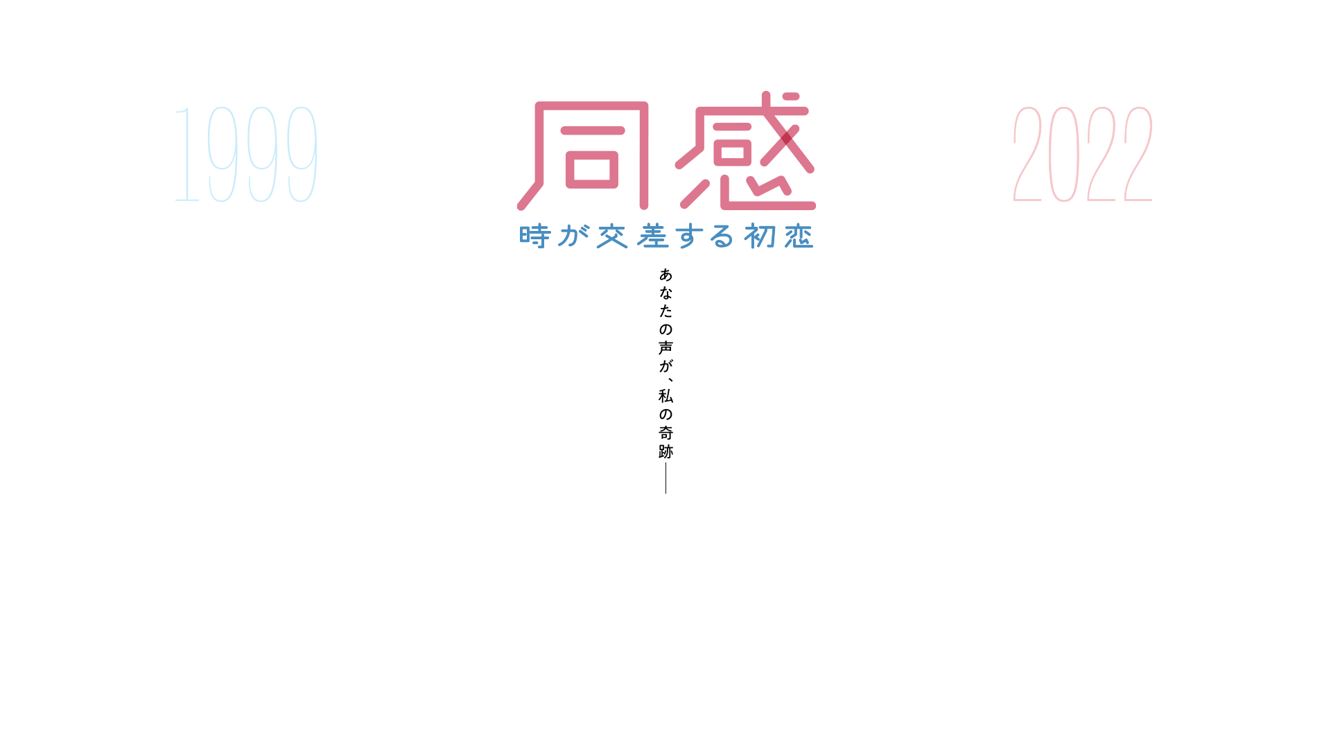 2024.2.9（金）公開『同感〜時が交差する初恋〜』公式サイト